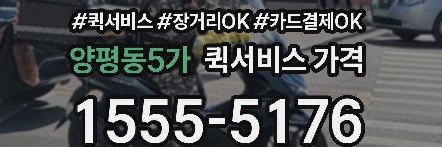 양평동5가 퀵서비스 가격