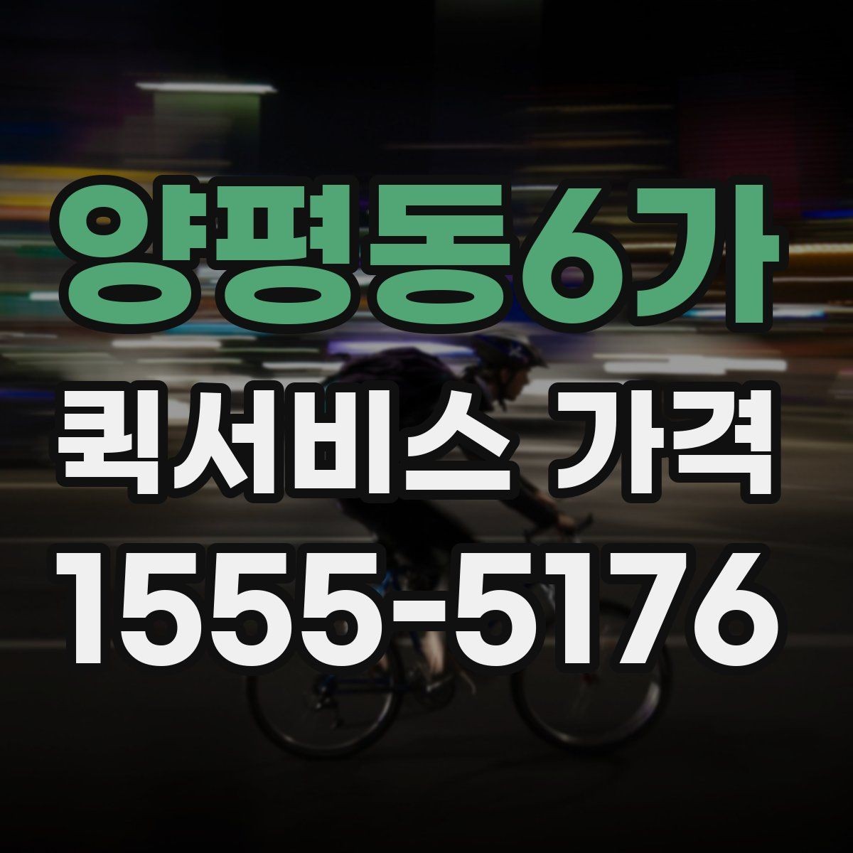 양평동6가 퀵서비스 가격 안내를 이해하기 쉬운 순서로 보기