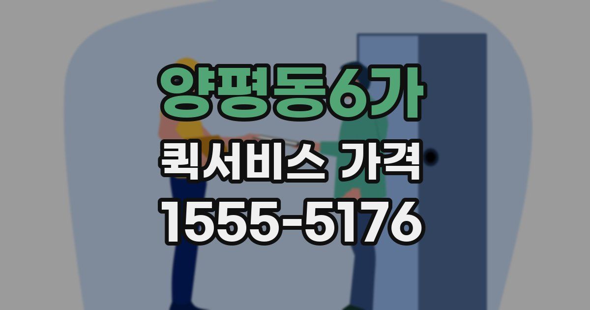 양평동6가 퀵서비스 가격