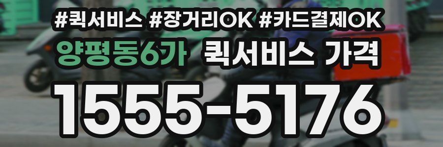 양평동6가 퀵서비스 가격