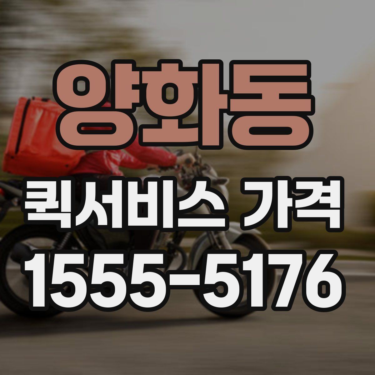 양화동 퀵서비스 가격 변동이 잦은 이유 알아보기