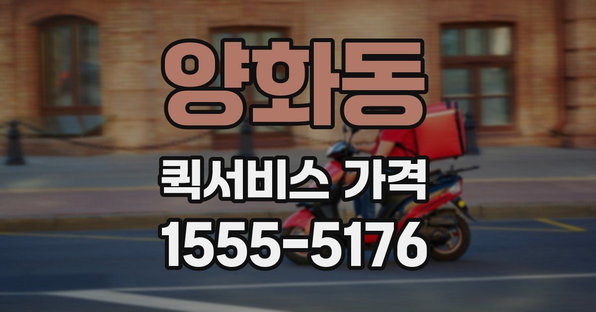 양화동 퀵서비스 가격