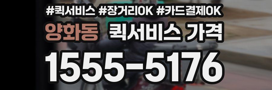양화동 퀵서비스 가격
