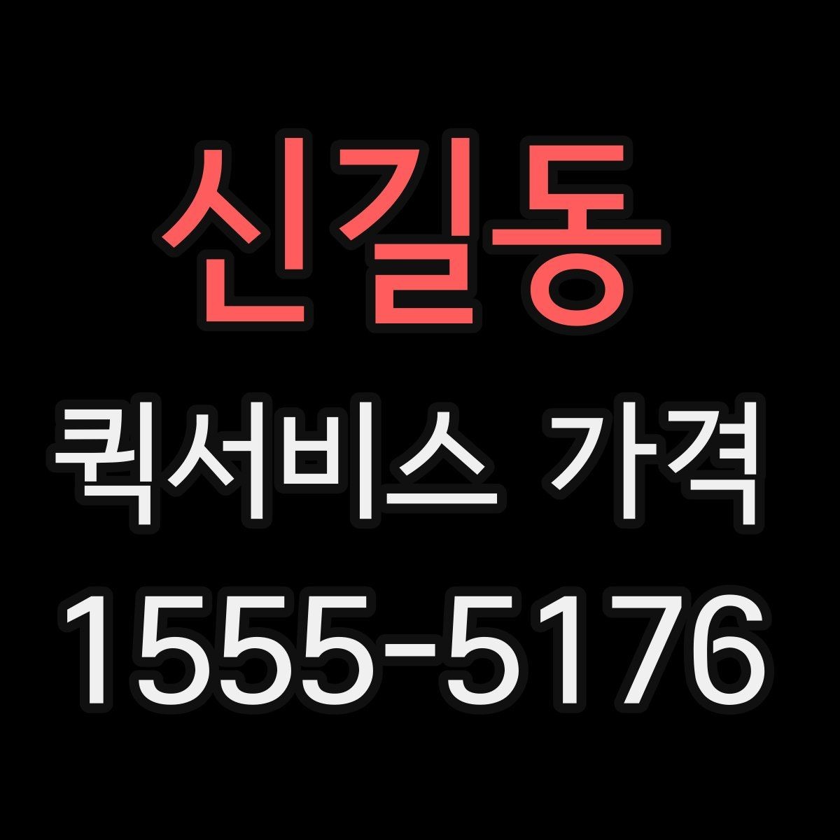 신길동 퀵서비스 가격 상담을 할 때 도움이 되는 정보