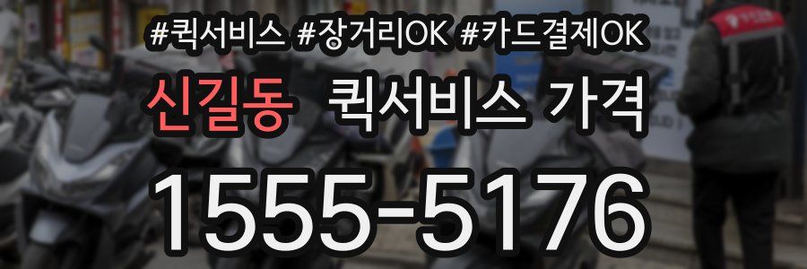신길동 퀵서비스 가격