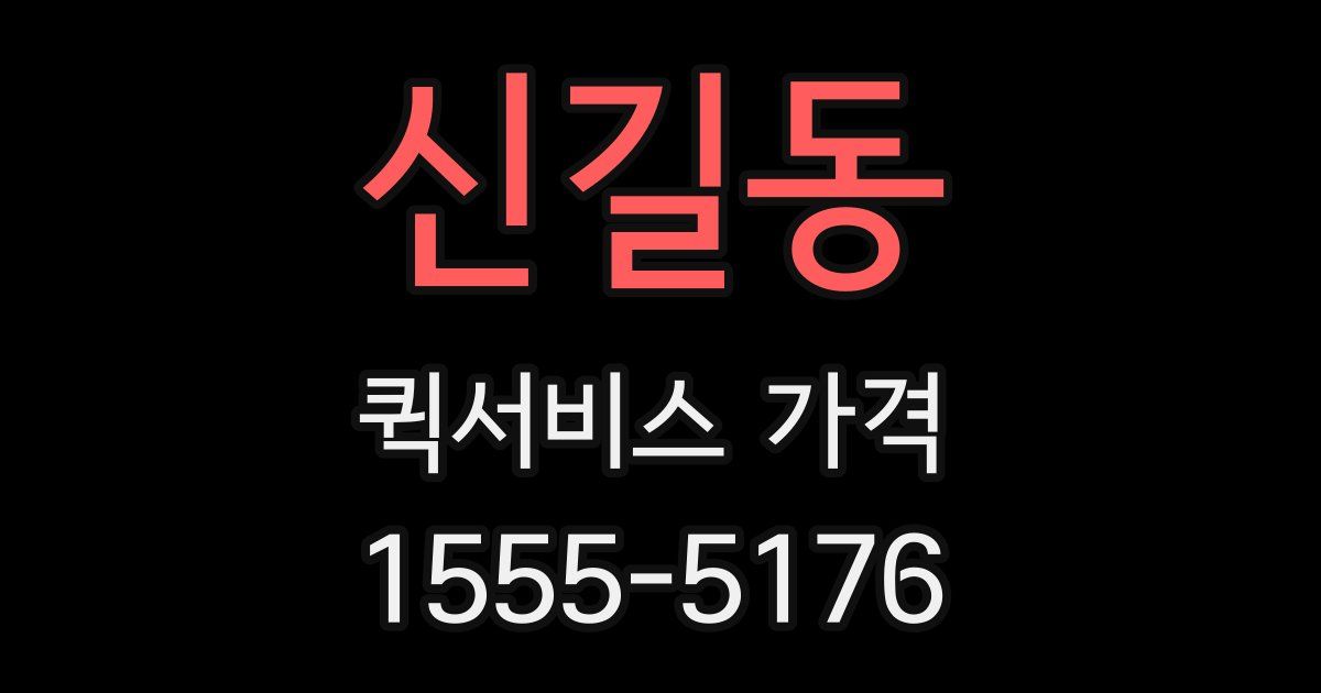 신길동 퀵서비스 가격