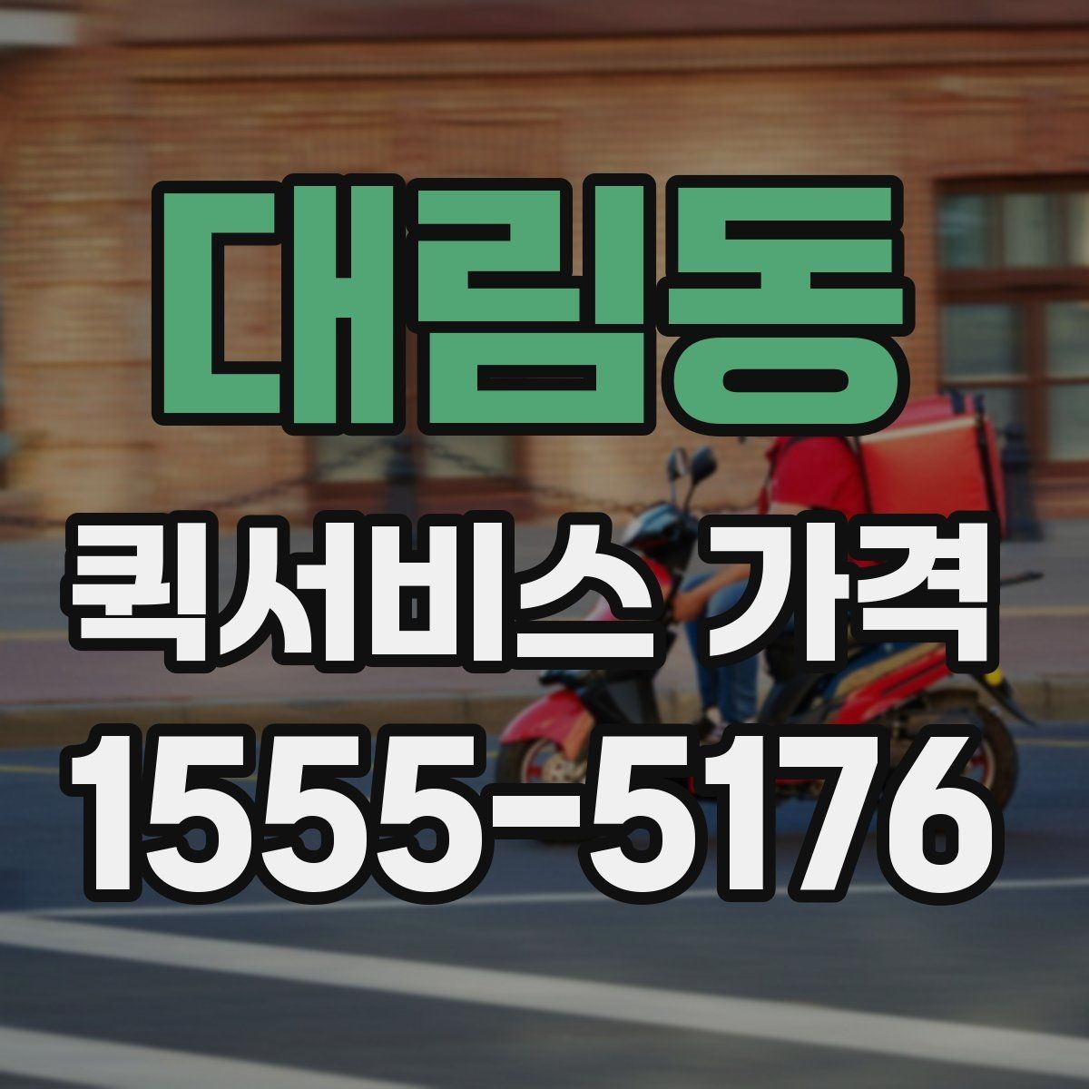 대림동 퀵서비스 가격 비교 후 결정할 때 참고할 기준