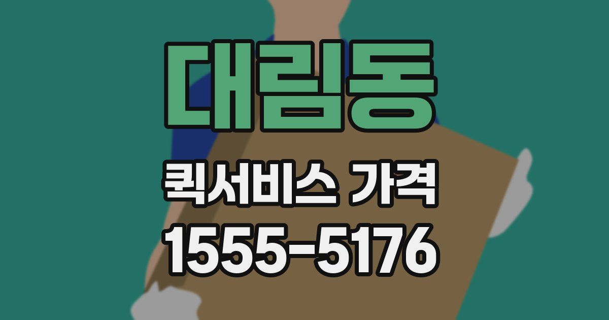 대림동 퀵서비스 가격