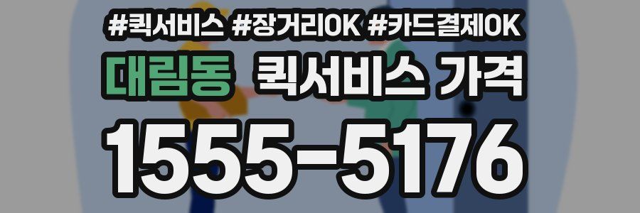 대림동 퀵서비스 가격