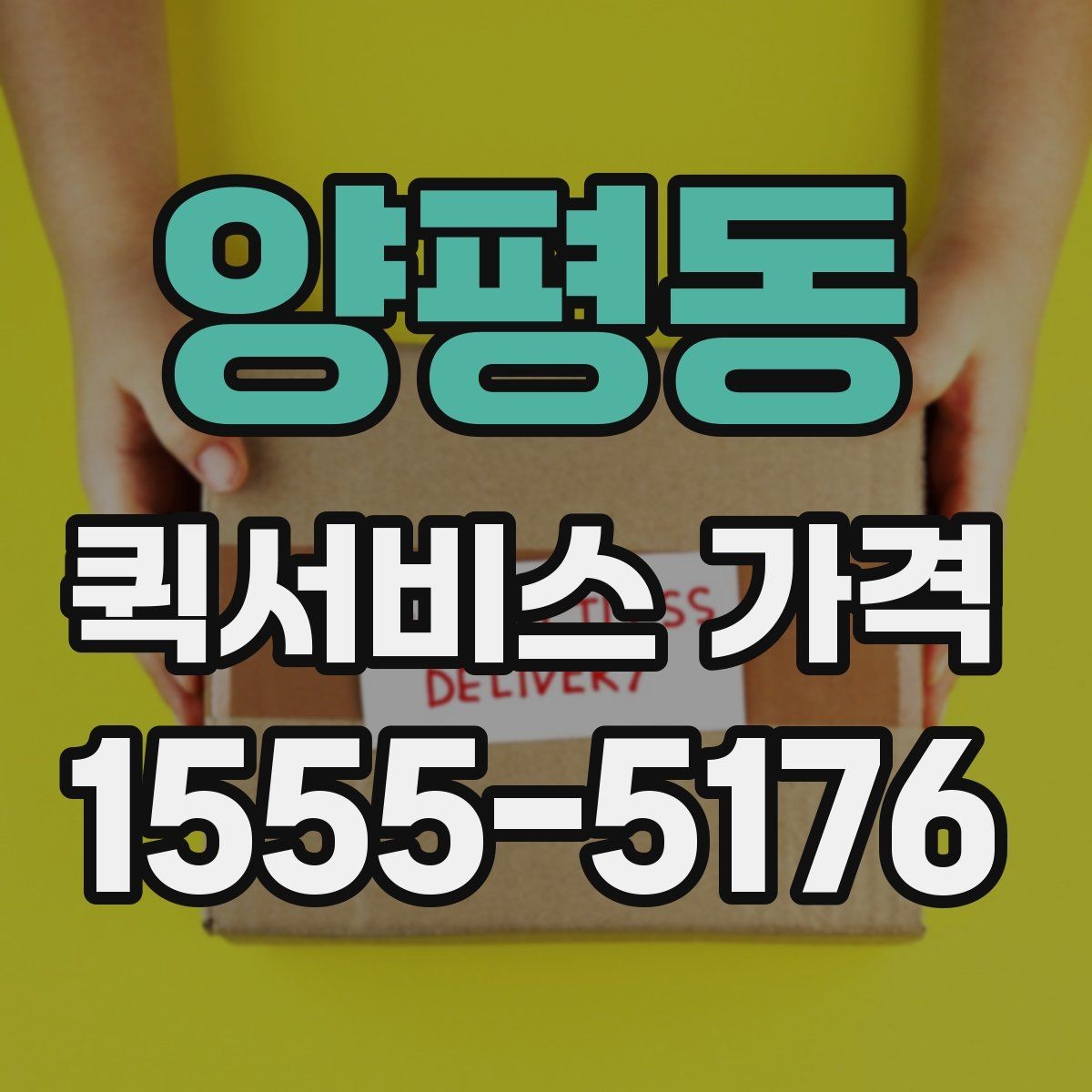 양평동 퀵서비스 가격 비교는 왜 필요한가