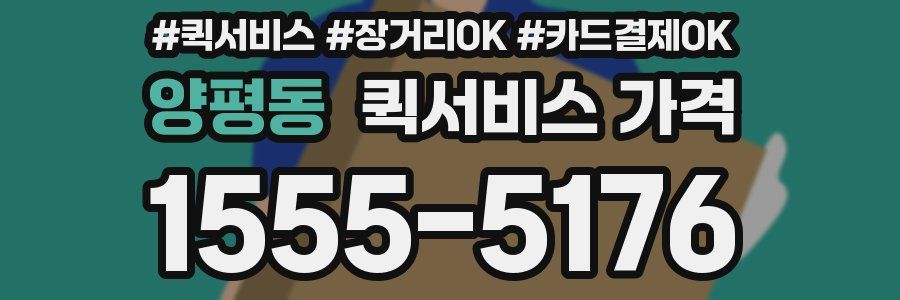 양평동 퀵서비스 가격