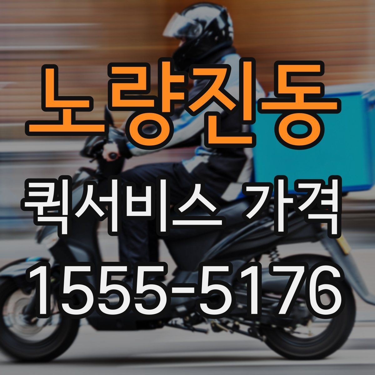 노량진동 퀵서비스 가격 계산 전에 알아야 할 기본 사항
