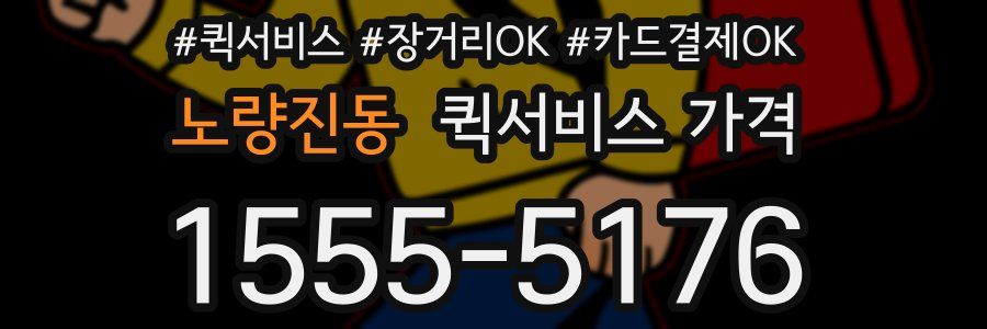 노량진동 퀵서비스 가격