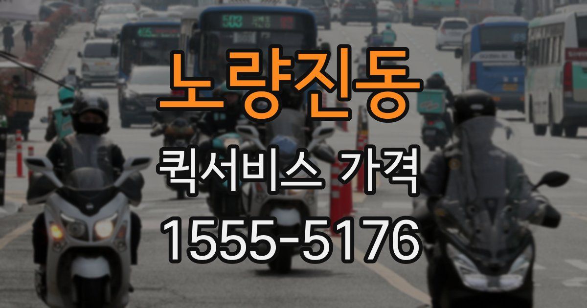 노량진동 퀵서비스 가격