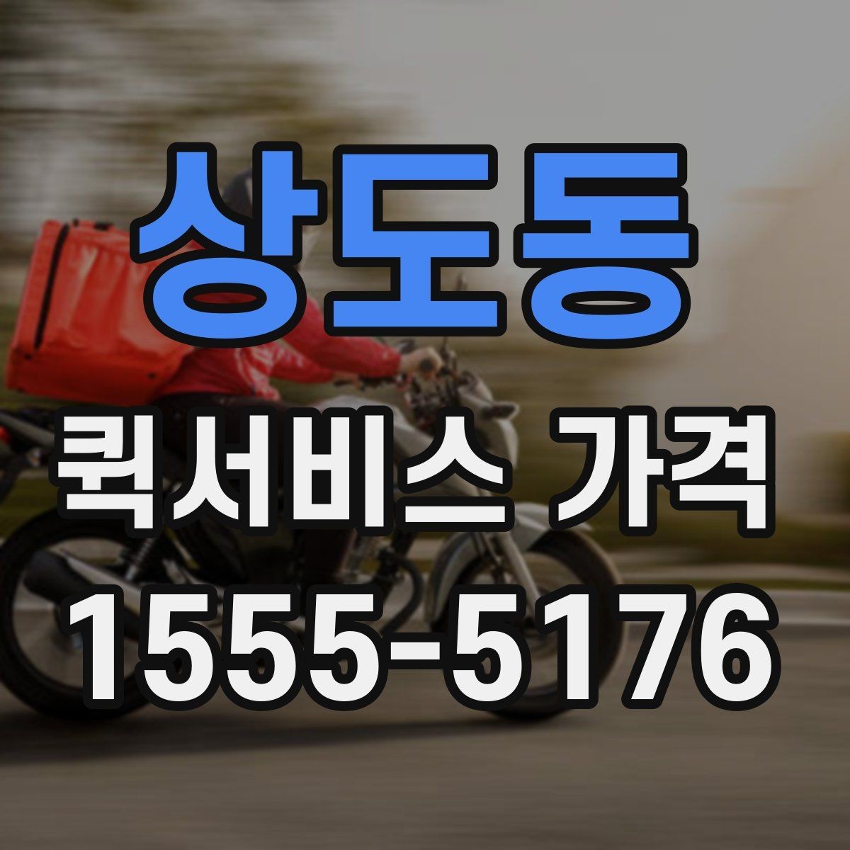 상도동 퀵서비스 가격 비교 시 서비스 범위 확인하기