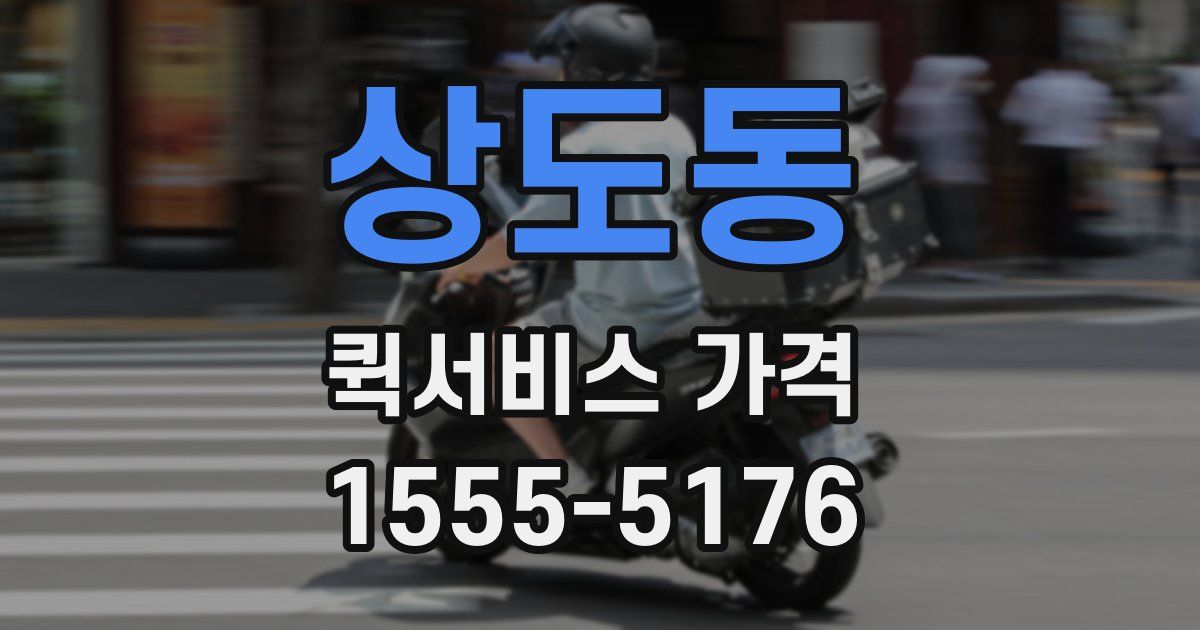 상도동 퀵서비스 가격