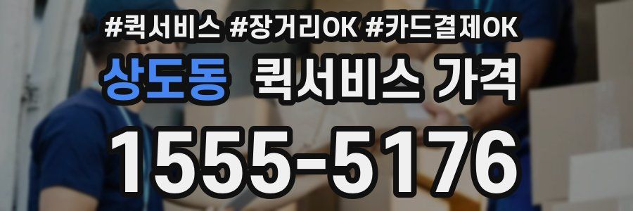 상도동 퀵서비스 가격