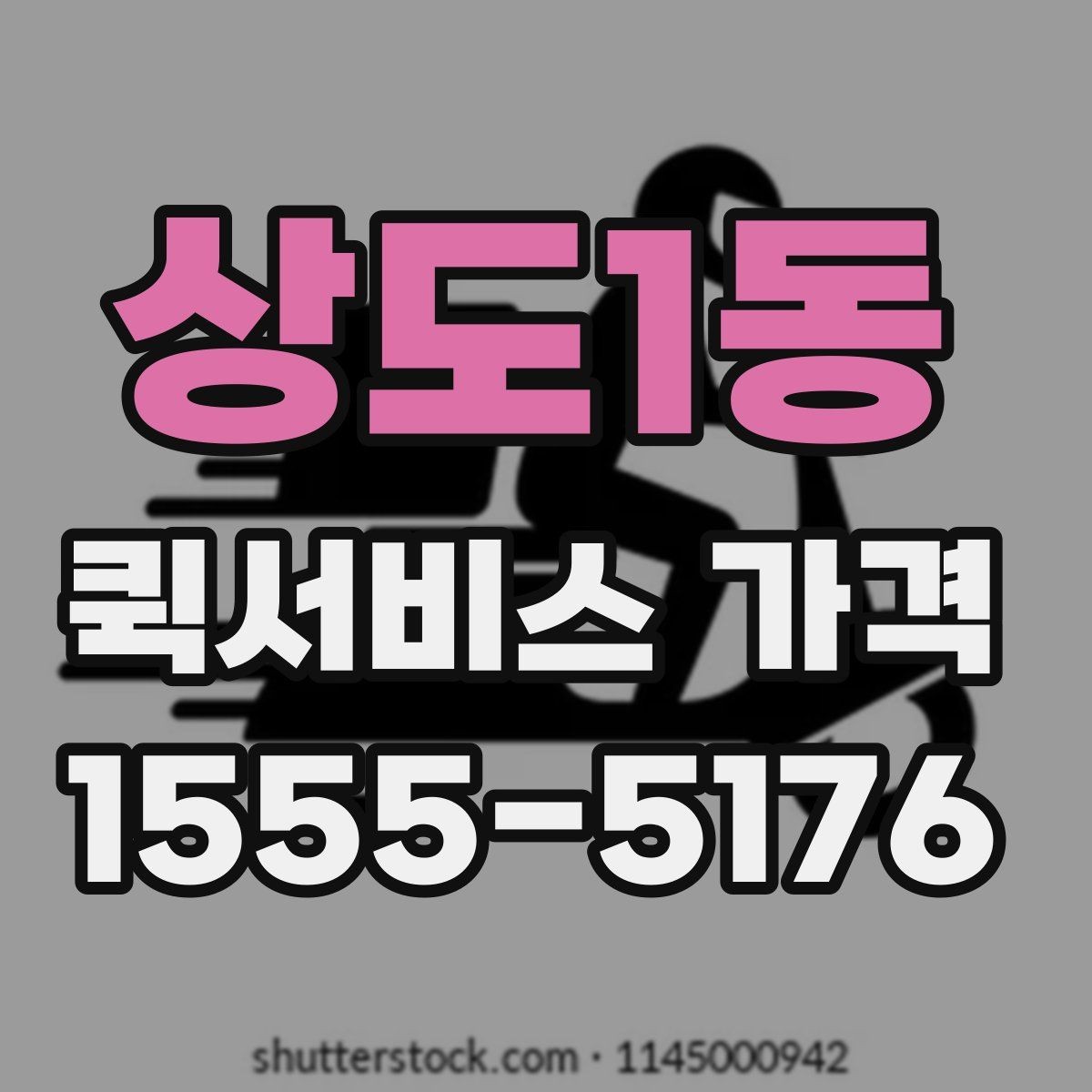 상도1동 퀵서비스 가격 비교와 견적 확인의 차이