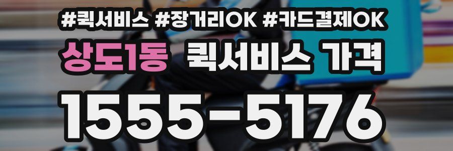 상도1동 퀵서비스 가격