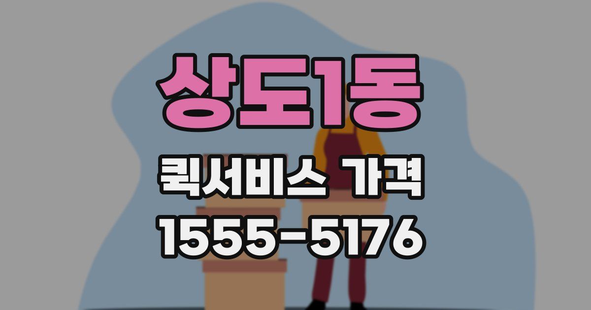 상도1동 퀵서비스 가격