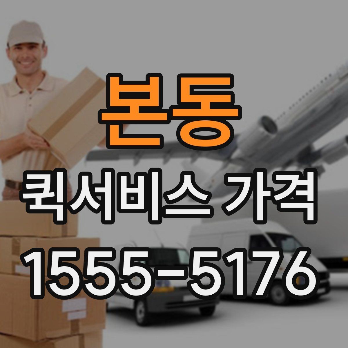 본동 퀵서비스 가격 안내에서 이해해야 할 용어
