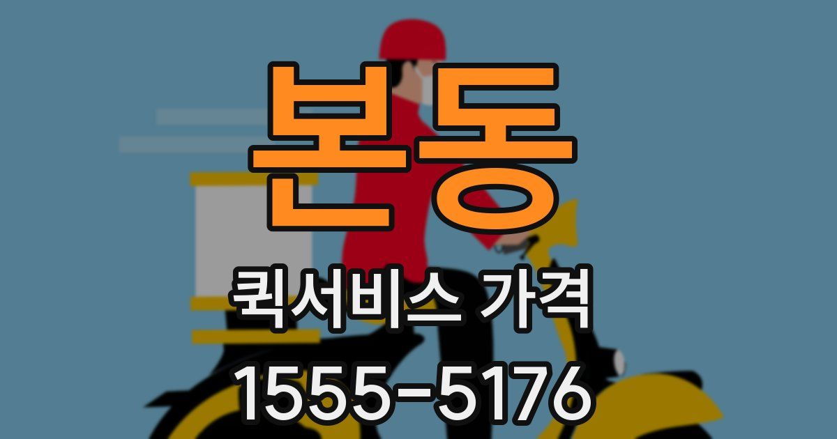 본동 퀵서비스 가격
