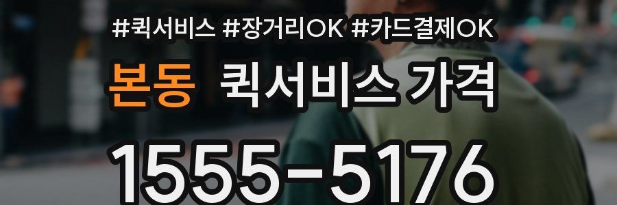 본동 퀵서비스 가격