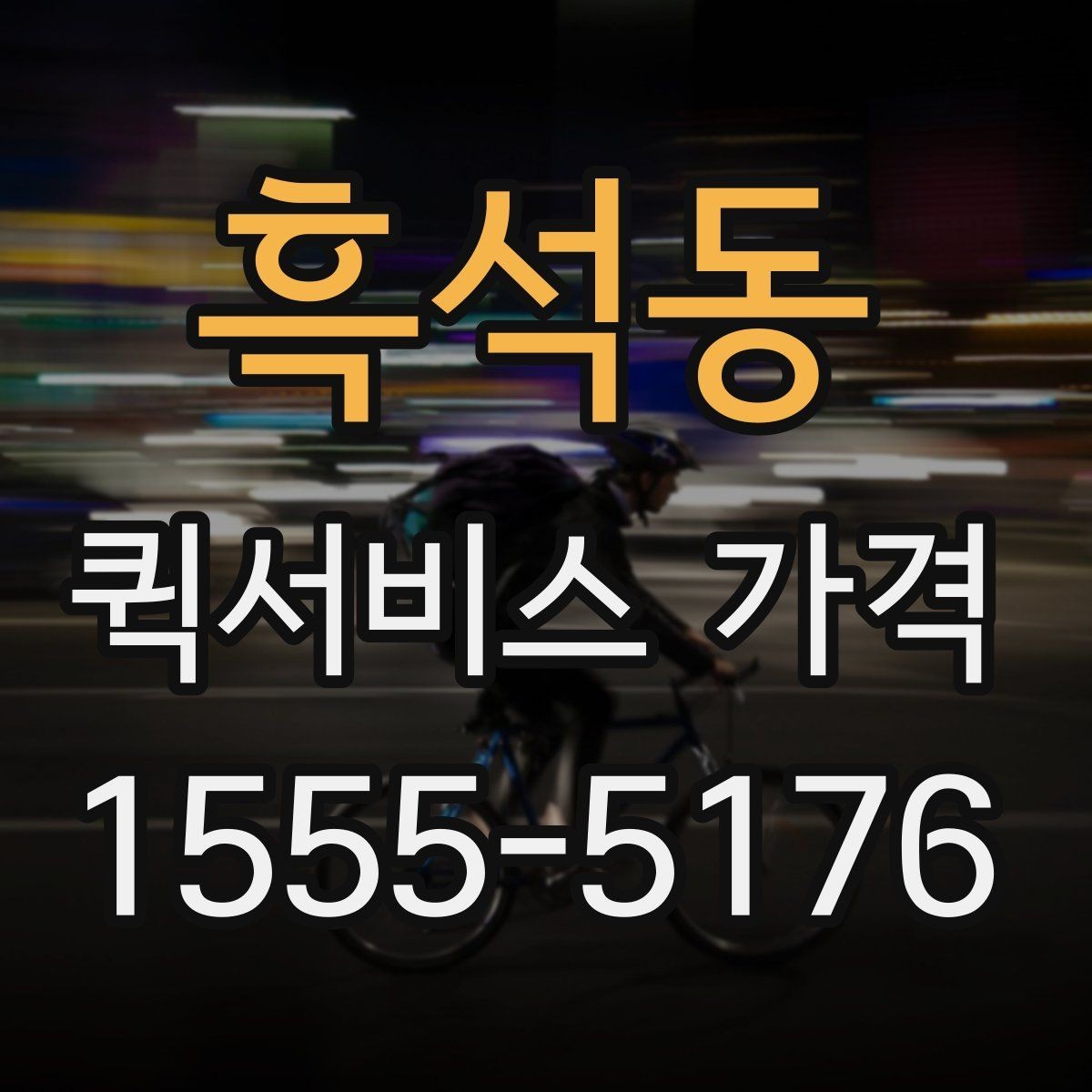 흑석동 퀵서비스 가격 확인할 때 유용한 질문들