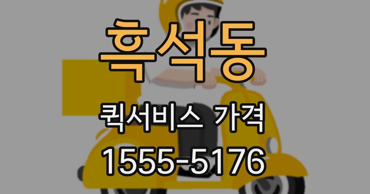 흑석동 퀵서비스 가격