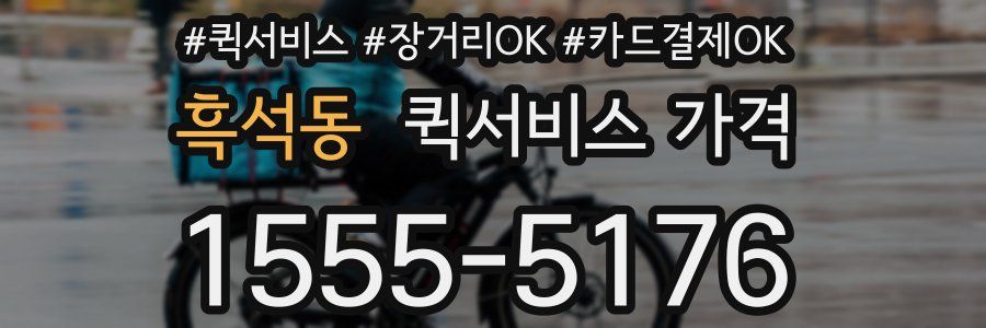 흑석동 퀵서비스 가격