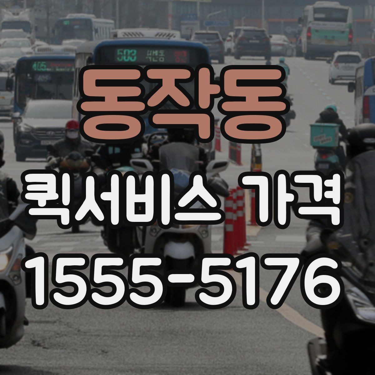 동작동 퀵서비스 가격 확인 후 선택할 때 유의할 점