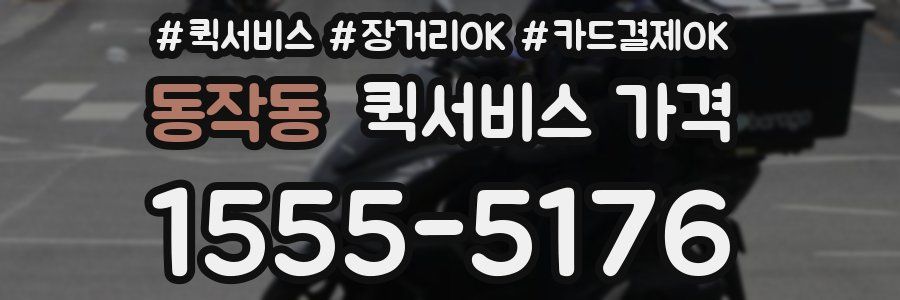 동작동 퀵서비스 가격