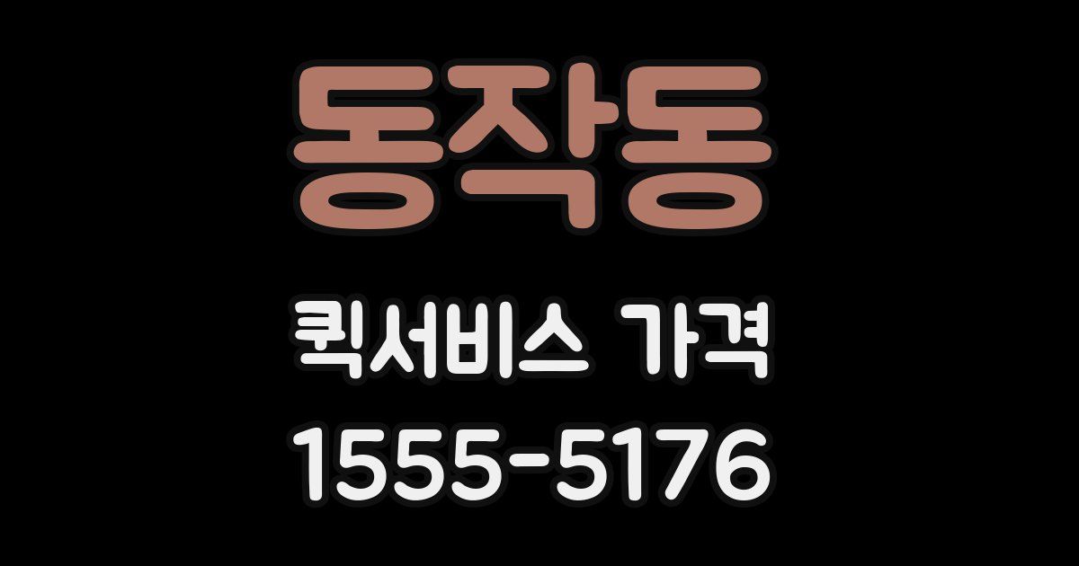 동작동 퀵서비스 가격