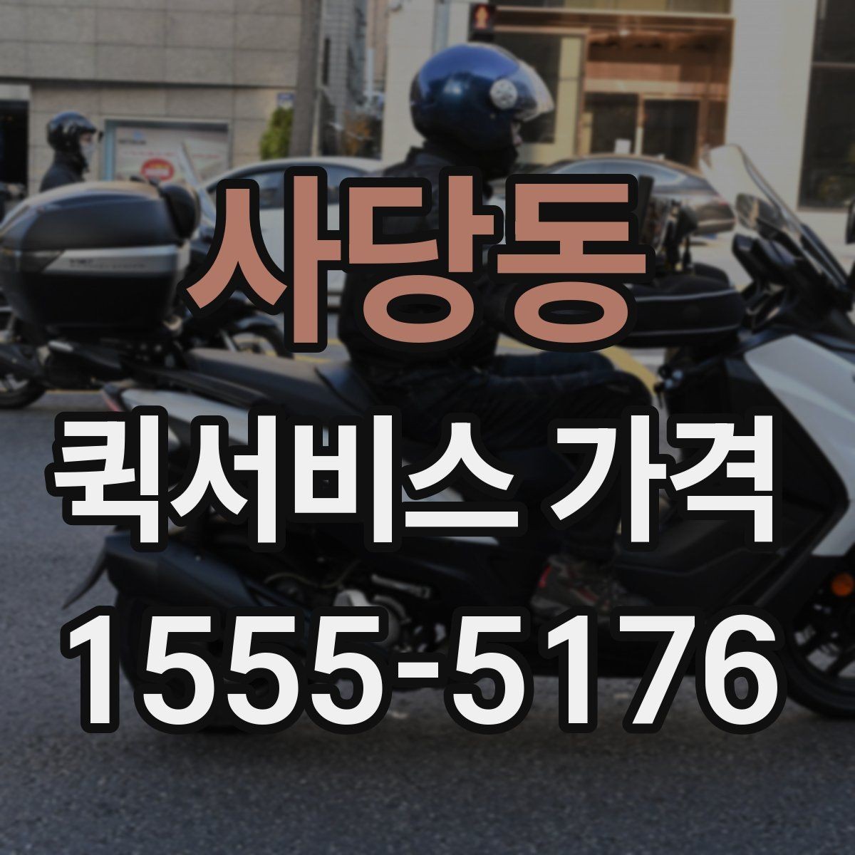 사당동 퀵서비스 가격 비교보다 먼저 알아야 할 것
