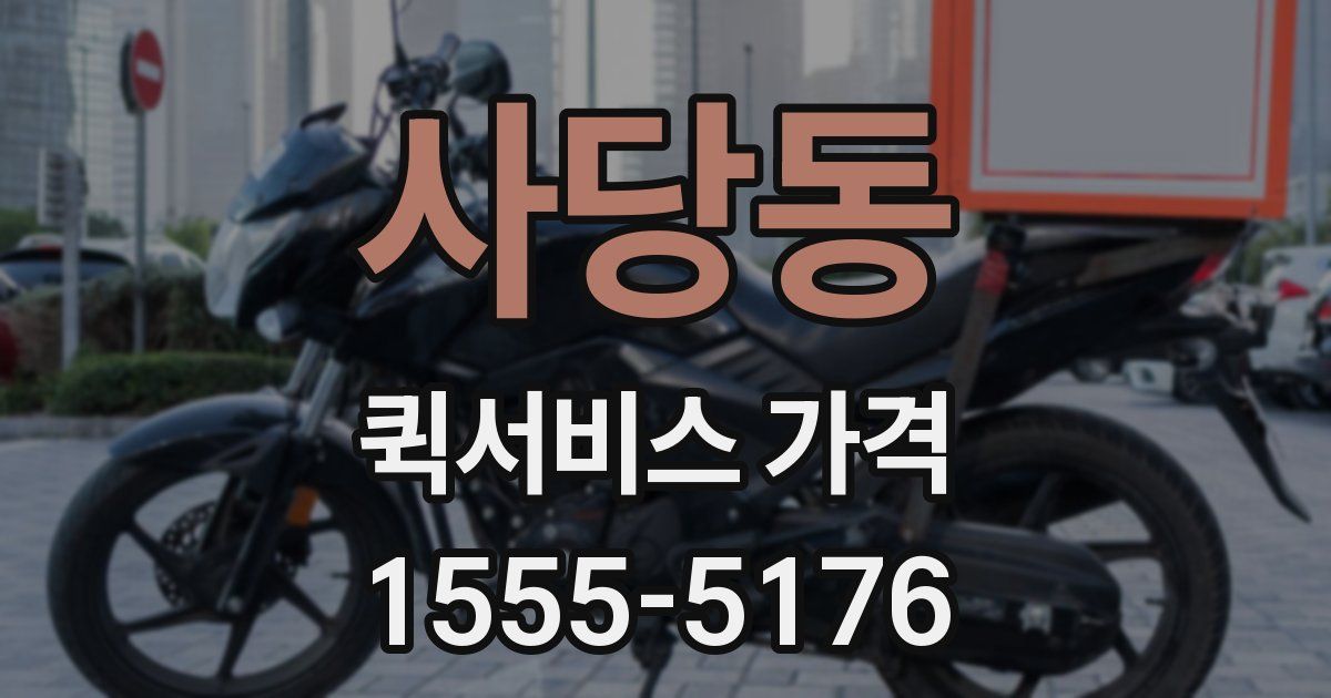 사당동 퀵서비스 가격