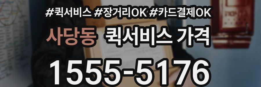 사당동 퀵서비스 가격