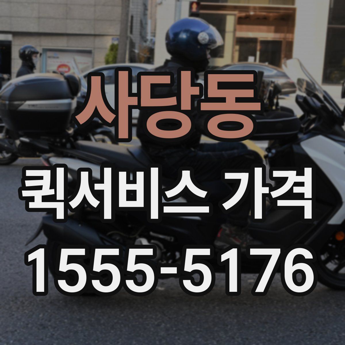사당동 퀵서비스 가격