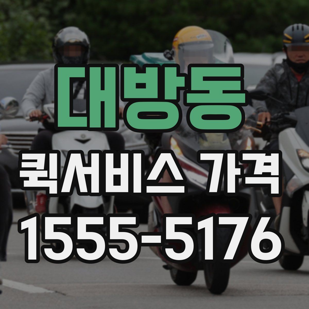 대방동 퀵서비스 가격 비교 시 운송 방식별 특징