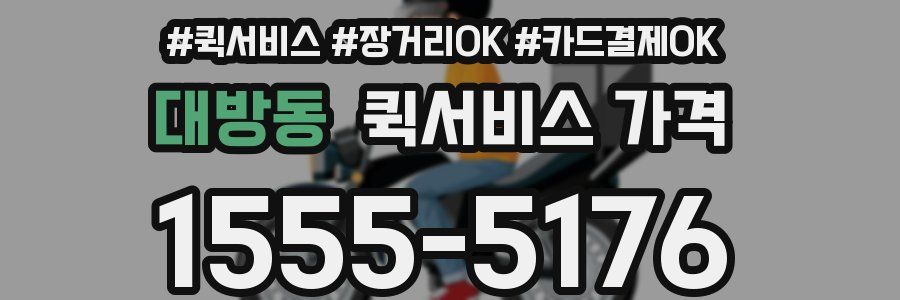 대방동 퀵서비스 가격