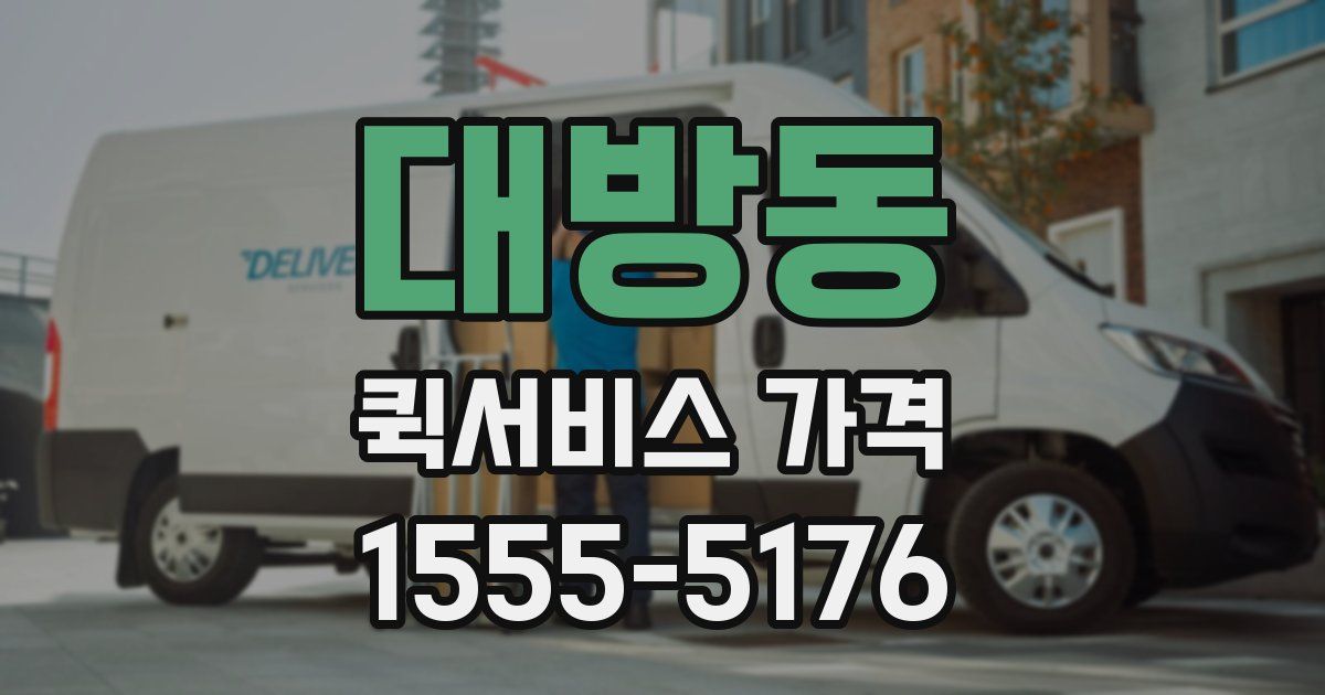 대방동 퀵서비스 가격