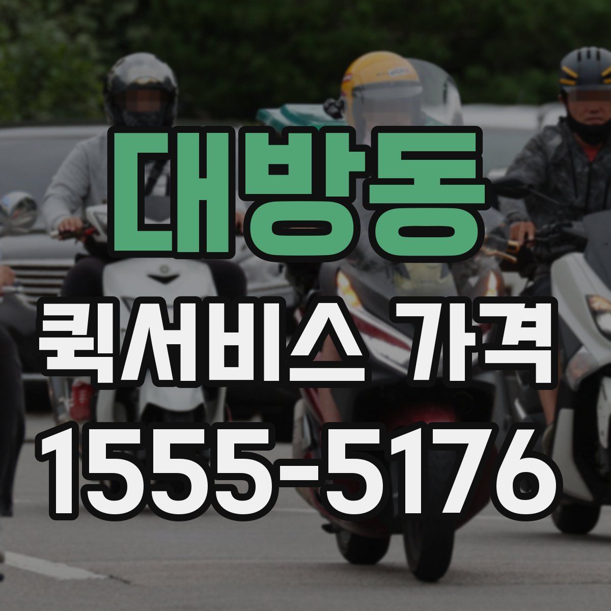 대방동 퀵서비스 가격
