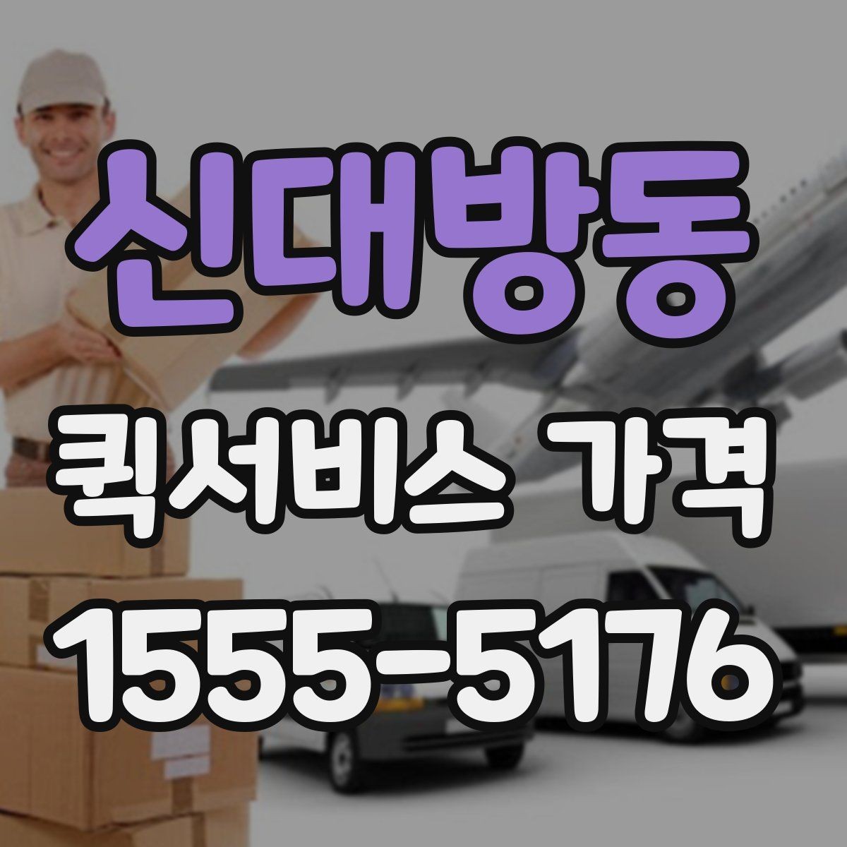 신대방동 퀵서비스 가격 비교 후 업체를 고를 때 보는 항목