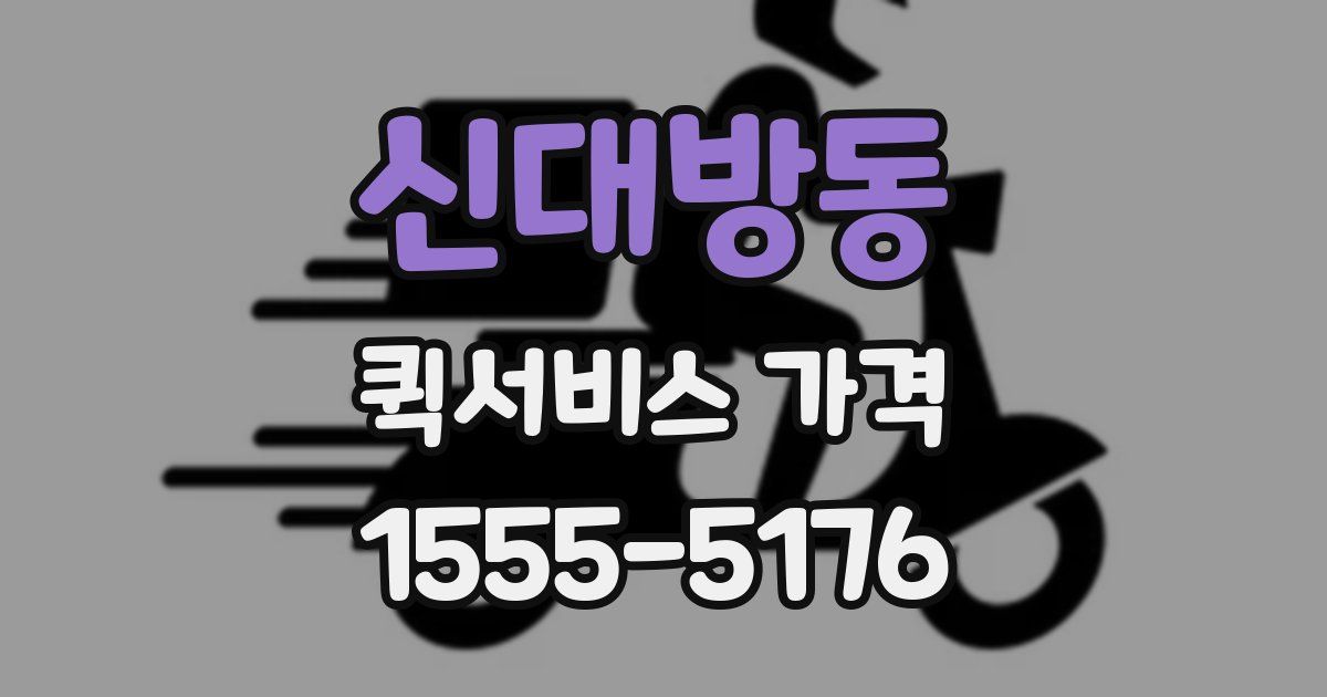신대방동 퀵서비스 가격