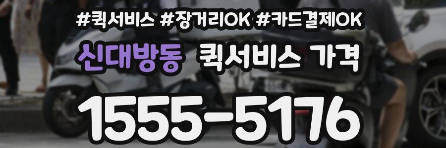 신대방동 퀵서비스 가격