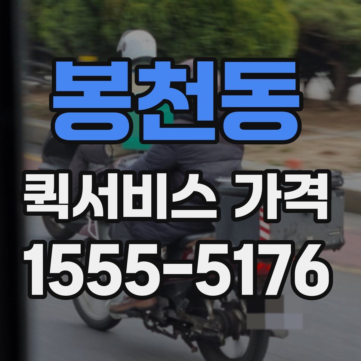 봉천동 퀵서비스 가격 문의 전 물품 정보 정리하기
