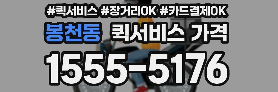 봉천동 퀵서비스 가격