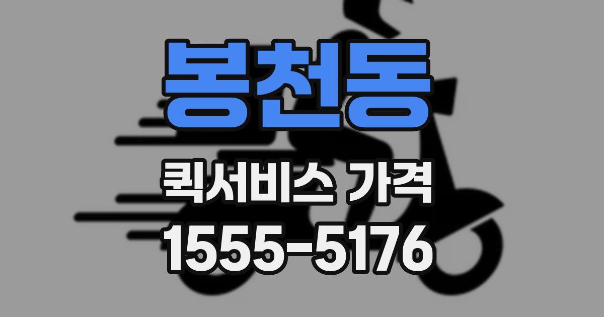 봉천동 퀵서비스 가격