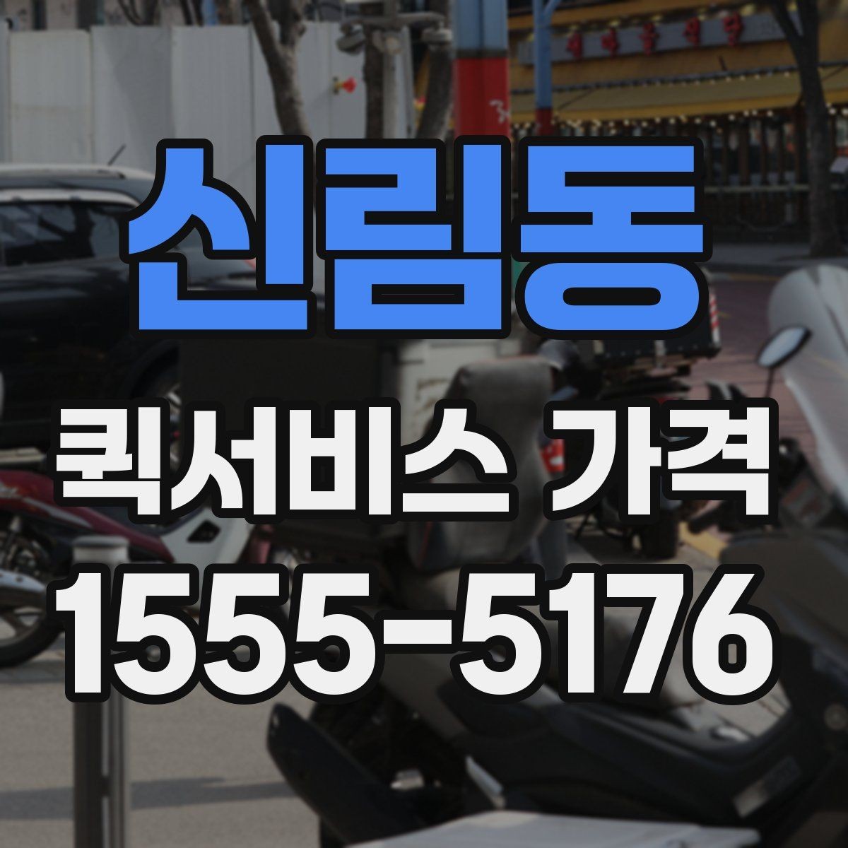 신림동 퀵서비스 가격 확인 시 놓치기 쉬운 부분