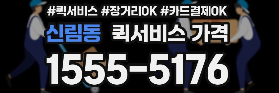 신림동 퀵서비스 가격