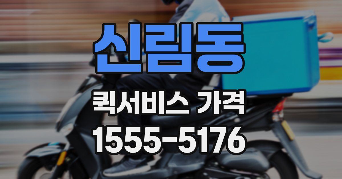 신림동 퀵서비스 가격